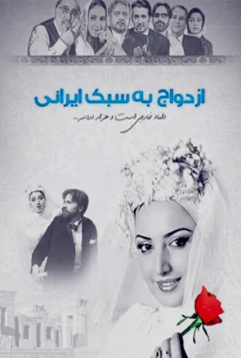 ازدواج به سبک ایرانی ۲۰۰۶