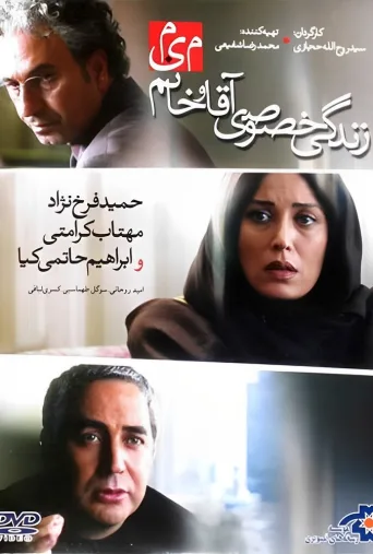 زندگی خصوصی آقا و خانم میم ۲۰۱۲