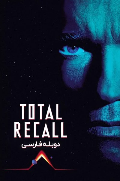 یادآوری مطلق ۱۹۹۰