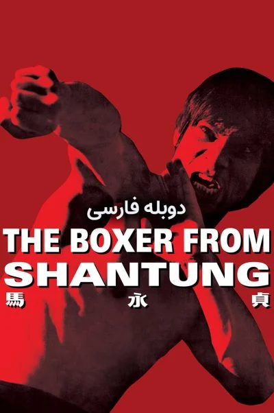مبارزی از شان تونگ ۱۹۷۲
