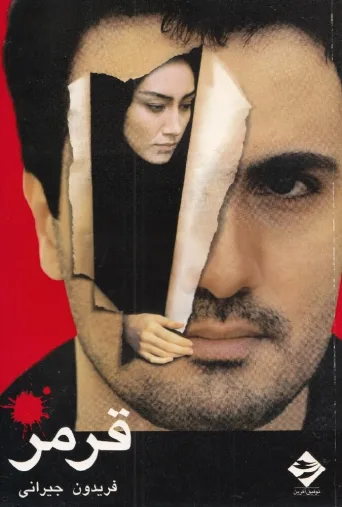 قرمز ۱۹۹۸