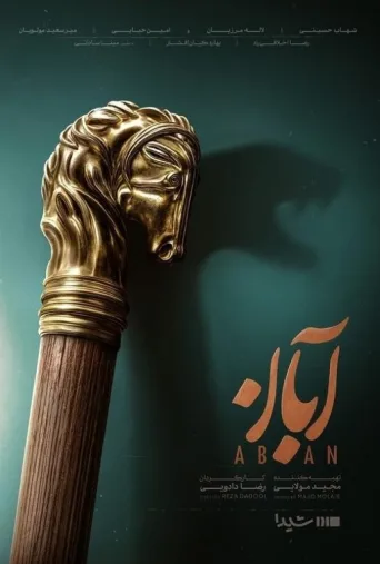 آبان (ناشنوایان) ۲۰۲۵