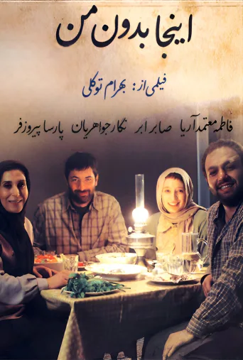 اینجا بدون من ۲۰۱۱
