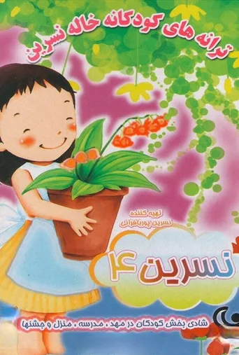 ترانه های کودکانه خاله نسرین ۴ ۲۰۱۸