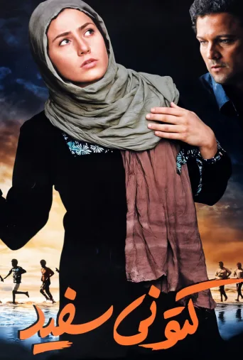 کتونی سفید ۲۰۰۸