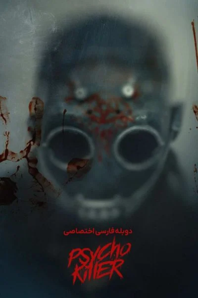 قاتل روانی ۲۰۲۴