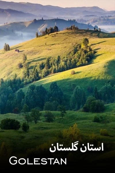 استان گلستان 