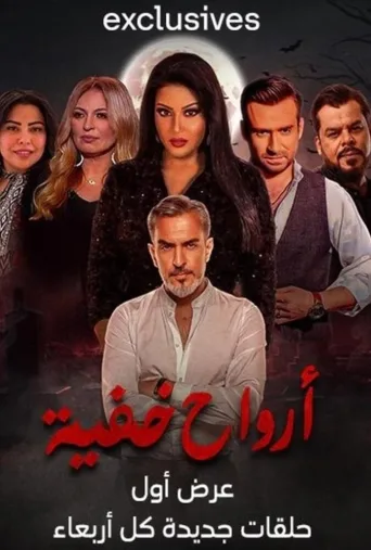 ارواح پنهان ۲۰۲۳
