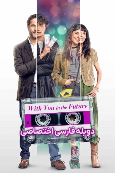 همراه با تو در آینده ۲۰۲۵
