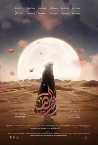 اخت الرضا ۲۰۲۴