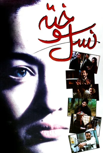 نسل سوخته ۱۹۹۹
