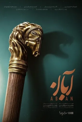 آبان ۲۰۲۵