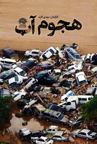 هجوم آب ۲۰۲۰