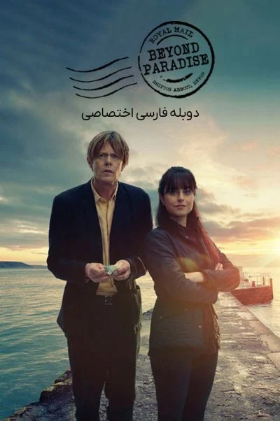 فراتر از بهشت ۲۰۲۳