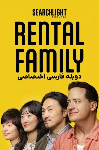 خانواده اجاره‌ای ۲۰۲۵