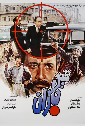 تیر باران ۱۹۸۷