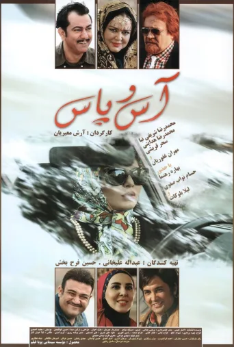 آس و پاس ۲۰۱۶