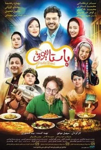 پاستاریونی ۲۰۱۸