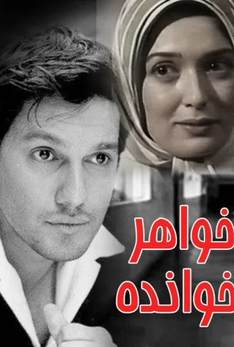 خواهرخوانده ۲۰۰۷