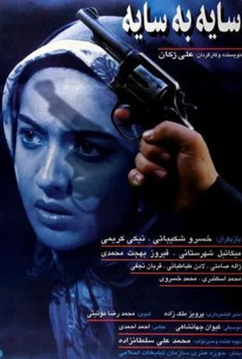 سایه به سایه ۱۹۹۵
