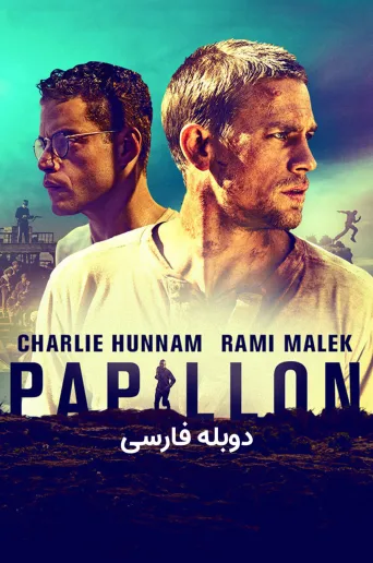 پاپیون ۲۰۱۷