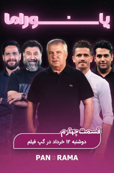 ویژه برنامه پانوراما
