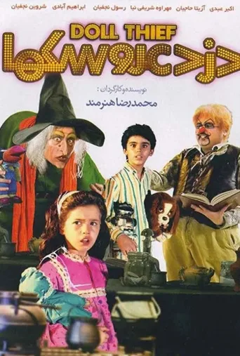 دزد عروسک ها ۱۹۹۰