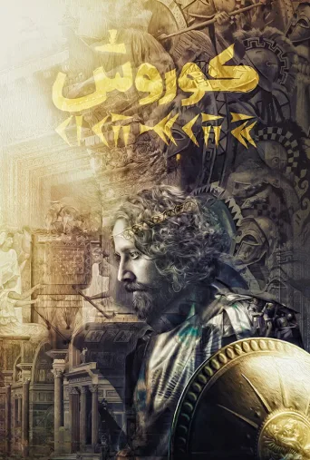 کوروش ۲۰۱۸