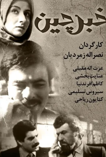 خبرچین ۱۹۸۷