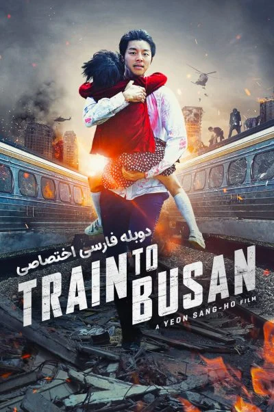 قطار بوسان ۲۰۱۶