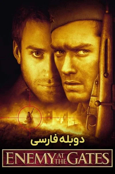 دشمن پشت دروازه‌ها ۲۰۰۱