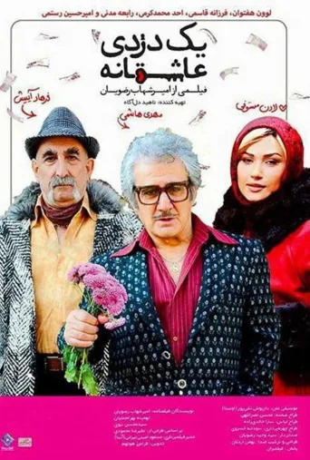 یک دزدی عاشقانه ۲۰۱۶