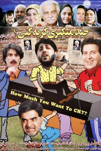 چند می گیری گریه کنی ۲۰۰۵
