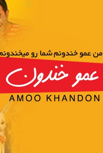 عمو خندون ۲۰۱۱