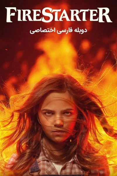 آتش افروز ۲۰۲۲