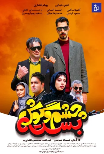 چشم و گوش بسته ۲۰۲۱