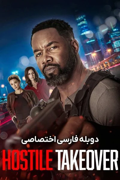 تصاحب خصمانه ۲۰۲۵