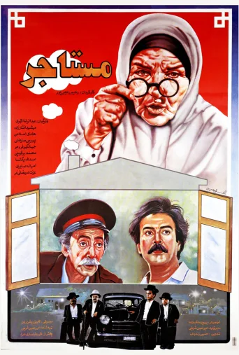 مستاجر ۱۹۹۴