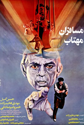 مسافران مهتاب ۱۹۸۸