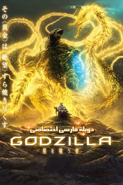 گودزیلا: سیاره خوار ۲۰۱۸