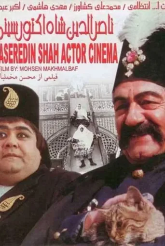 ناصرالدین شاه آکتور سینما ۱۹۹۲