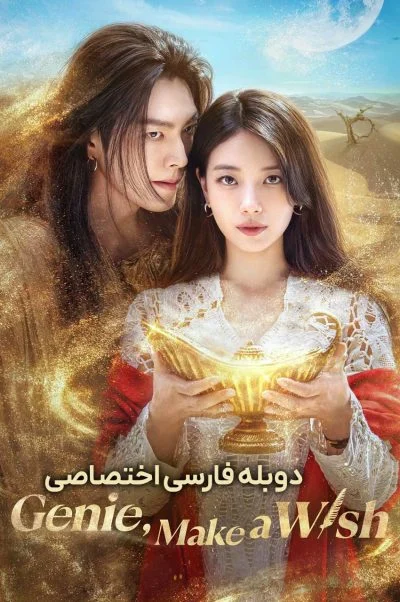 جینی، آرزو کن ۲۰۲۵