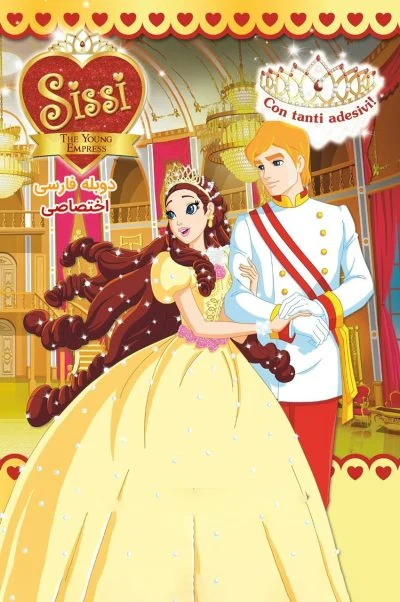 سیسی: ملکه جوان ۲۰۱۵