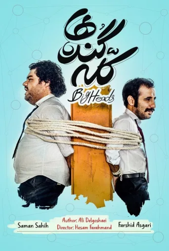 کله گنده ها ۲۰۱۹