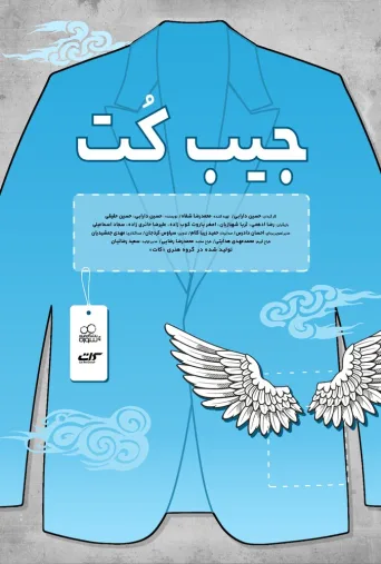 جیب کت ۲۰۱۷