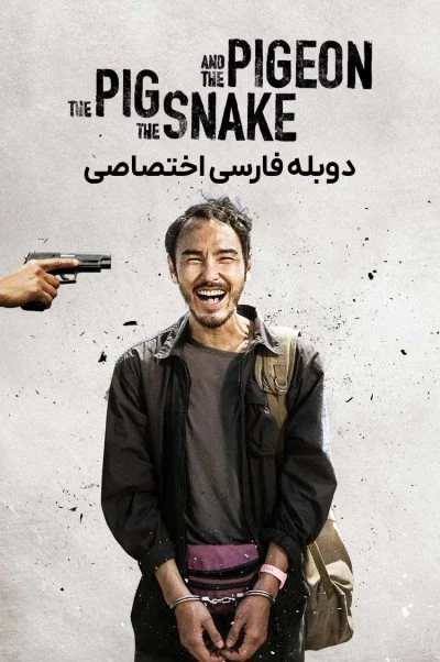 خوک، مار و کبوتر ۲۰۲۳