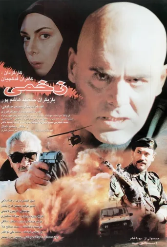 زخمی ۱۹۹۷