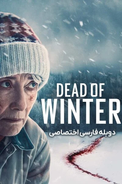 زمستان مرگبار ۲۰۲۵