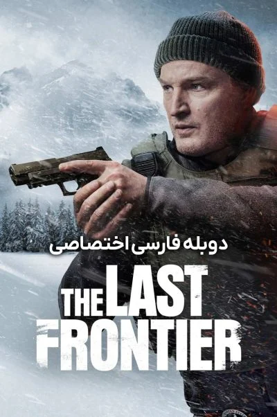 آخرین مرز
