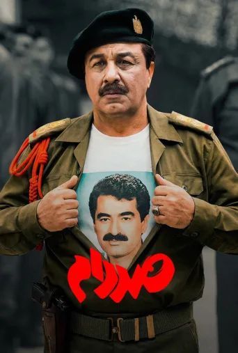 صددام ۲۰۲۵